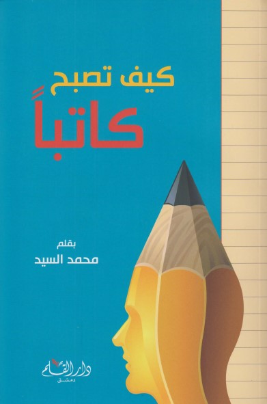 كيف تصبح كاتباً